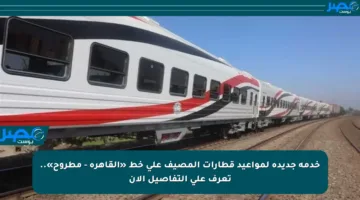 خدمة جديدة لمواعيد قطارات المصيف على خط «القاهرة – مطروح».. تعرف على التفاصيل الآن